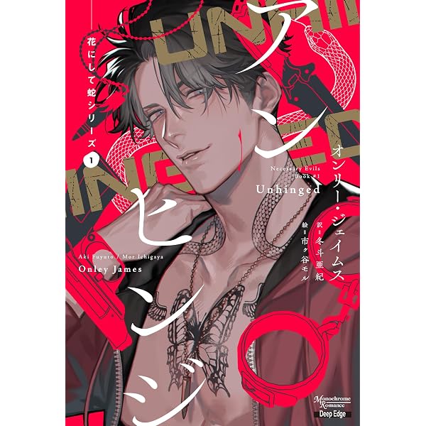 Amazon.co.jp: 花にして蛇シリーズ（2）サイコ (モノクローム